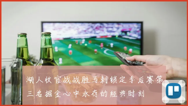 湖人收官战战胜马刺锁定季后赛第三名掘金心中永存的经典时刻