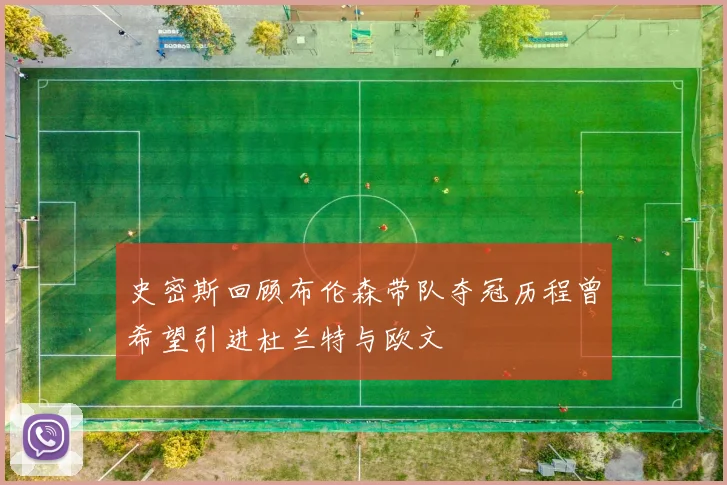 史密斯回顾布伦森带队夺冠历程曾希望引进杜兰特与欧文