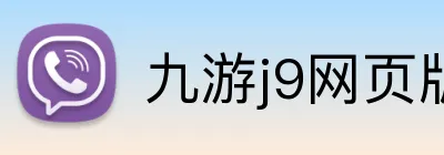 九游j9网页版 logo